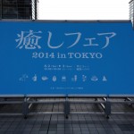 癒しフェア