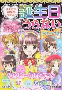 みんなの運命がわかる！　誕生日うらないでらっくす