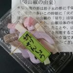 切り山椒
