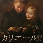 カリエール展