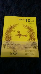 魔女の12ヶ月